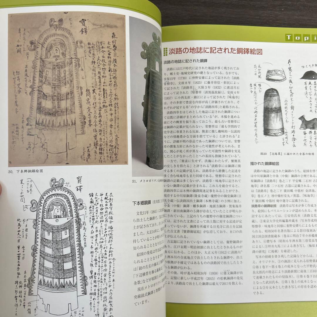 図録　カタログ　弥生の至宝　銅鐸　考古学　弥生時代　青銅器　銅鏡