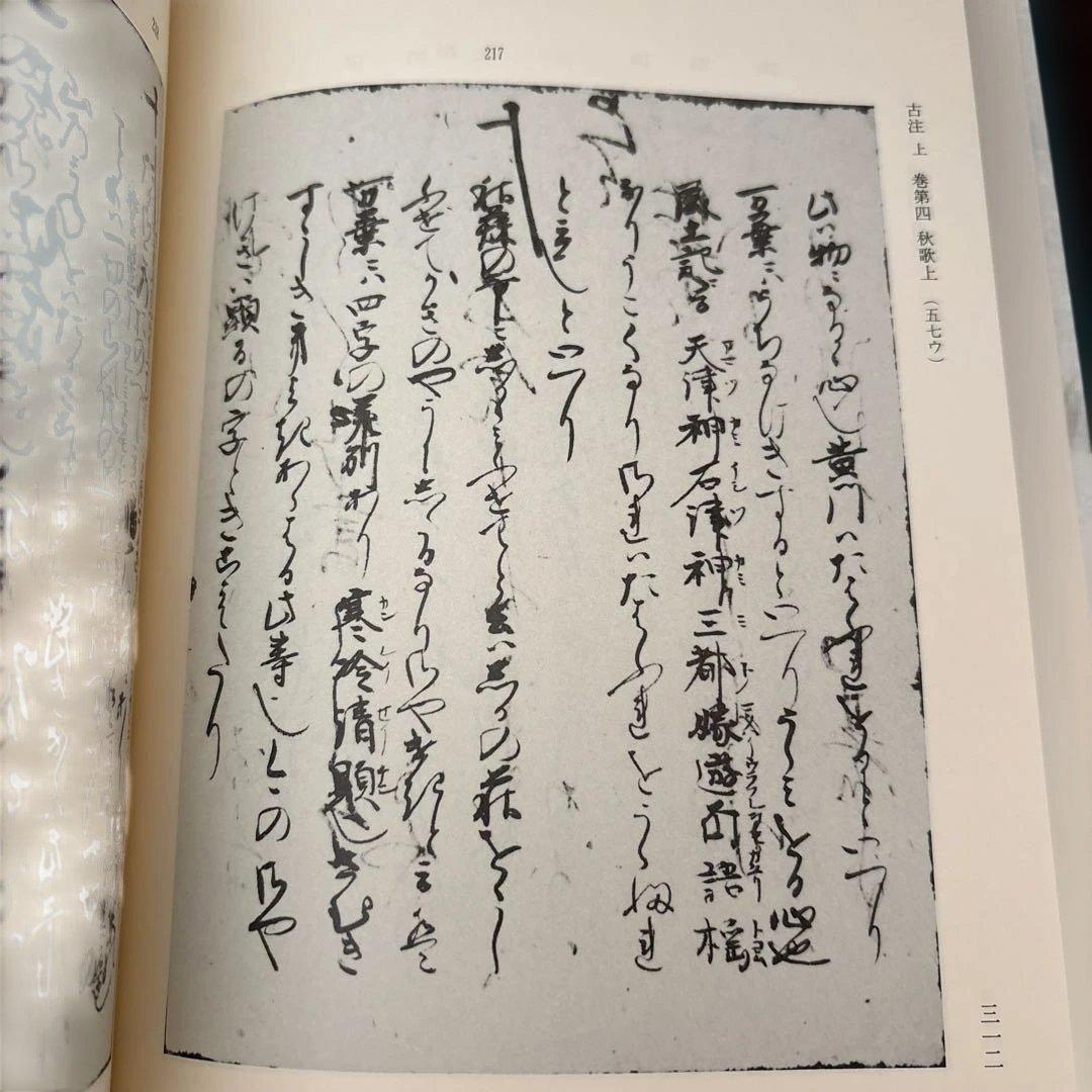 【極美品・希少】萬珠院蔵 古今伝授資料 第1巻 汲古書院 函入 暗所保管
