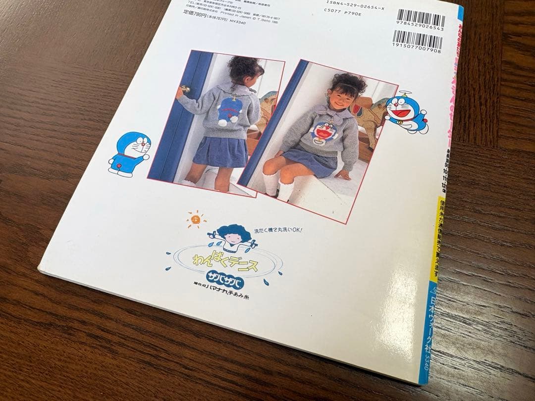 【昭和レトロ】 みんなの友だちドラえもんのセーター 身長別 編み物 本