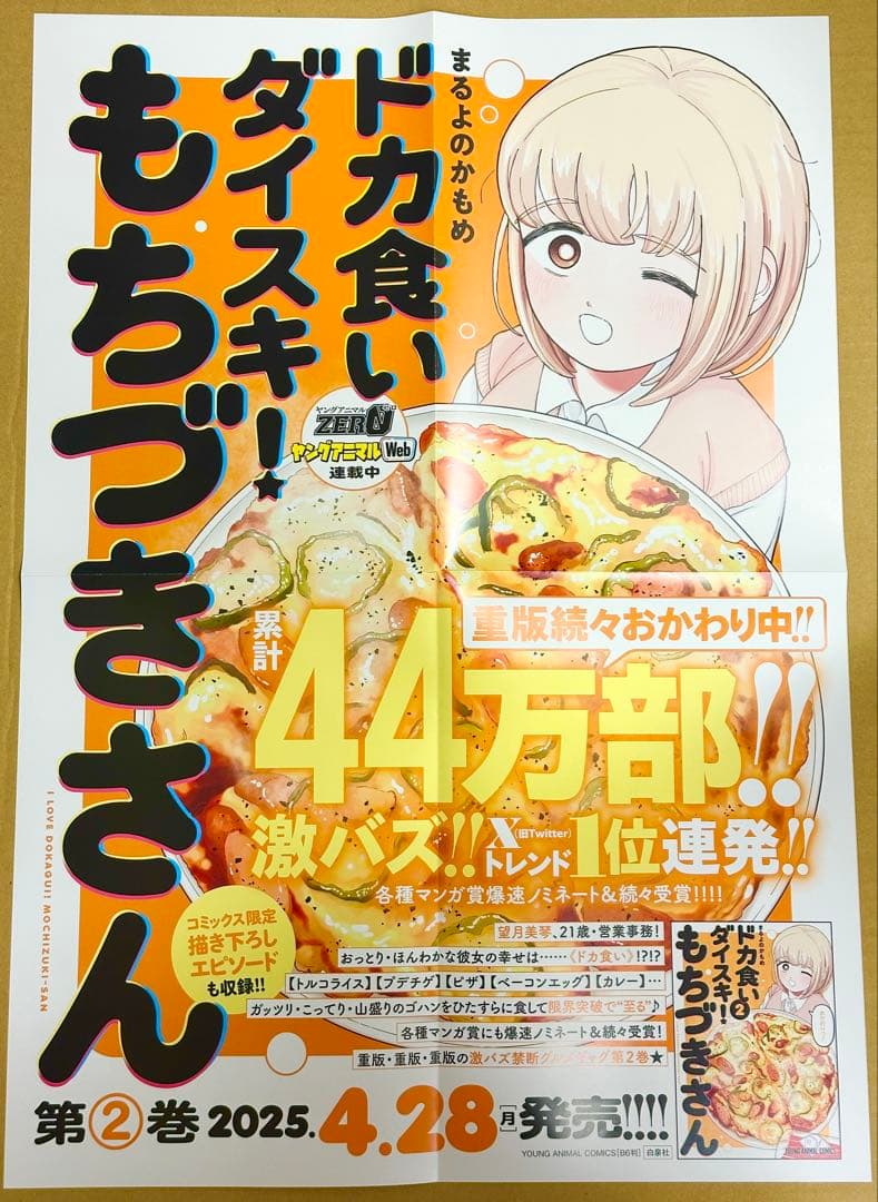 ドカ食いダイスキ！ もちづきさん 2巻 A2特大ポスター 販売台他セット