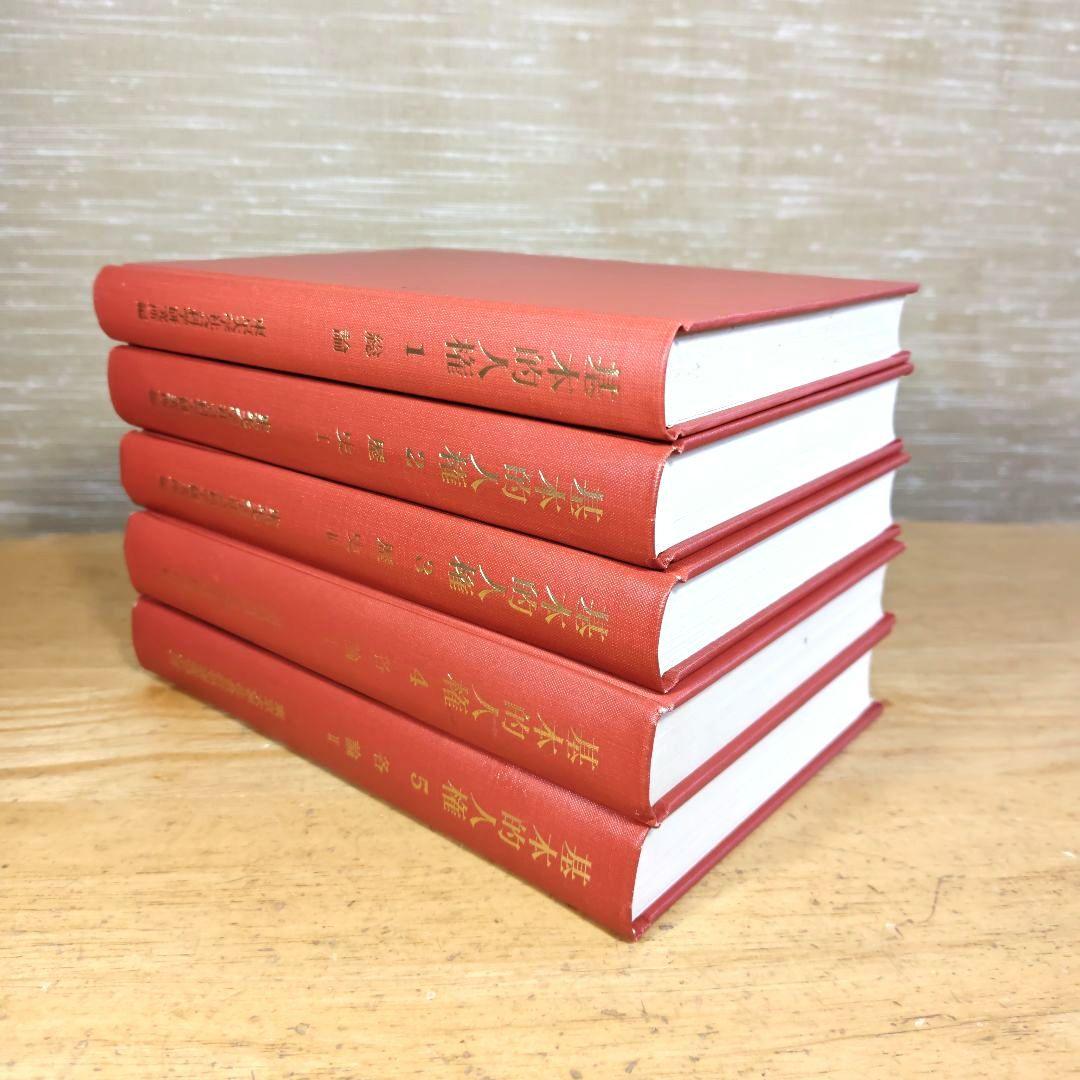 「基本的人権1~5 (総論·歴史&各論)/全5巻揃セット」東京大学出版会