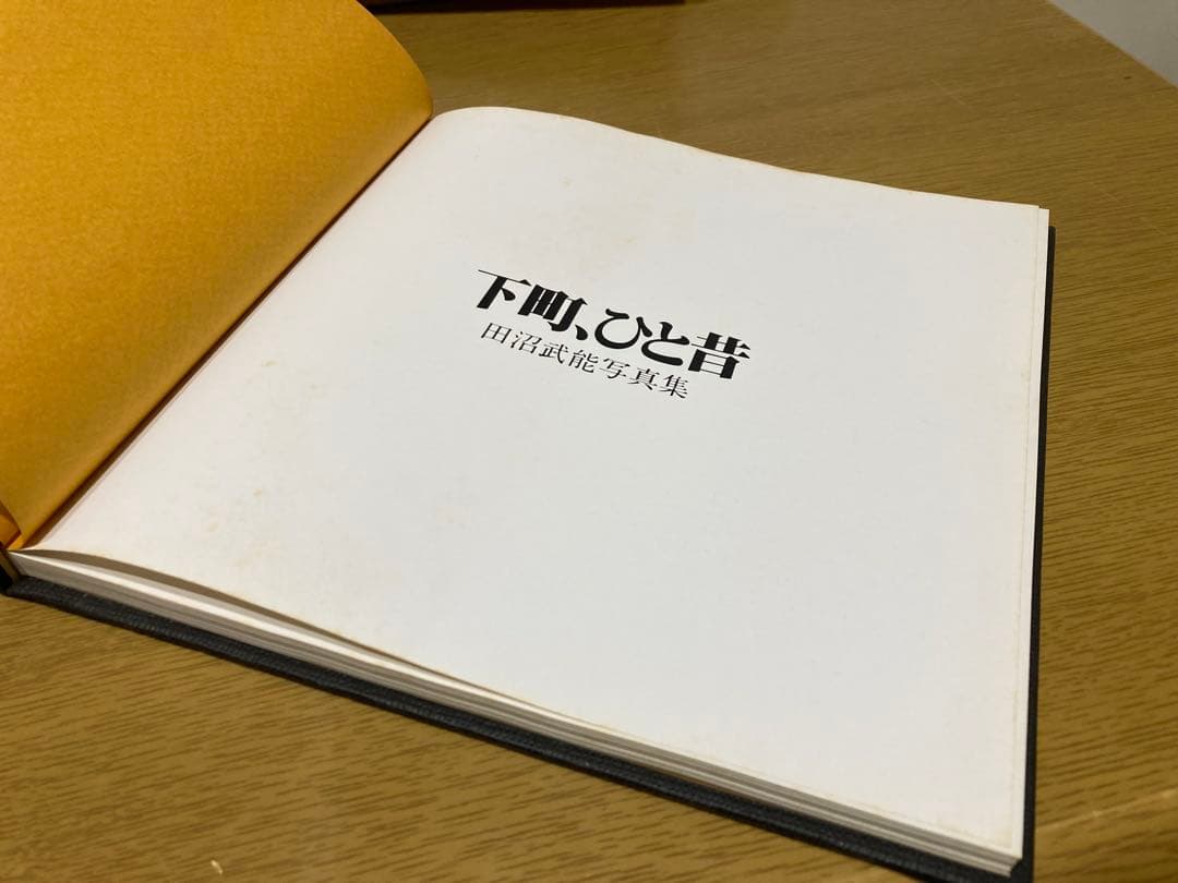 【中古】田沼武能 下町、ひと昔 初版 写真集 朝日 ソノラマ 写真選書