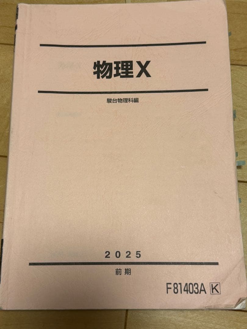 2025年度　駿台EXコーステキスト　英語、化学、物理