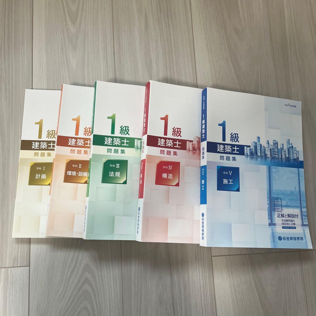 総合資格　令和7年度受験　一級建築士