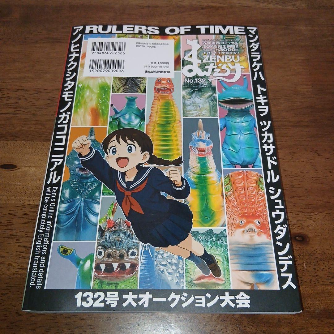 まんだらけZENBU No.132 特集 ウルトラ怪獣 ソフビ