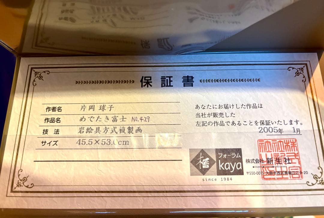 #片岡球子 複製画「めでたき富士」 保証書付き　額無し