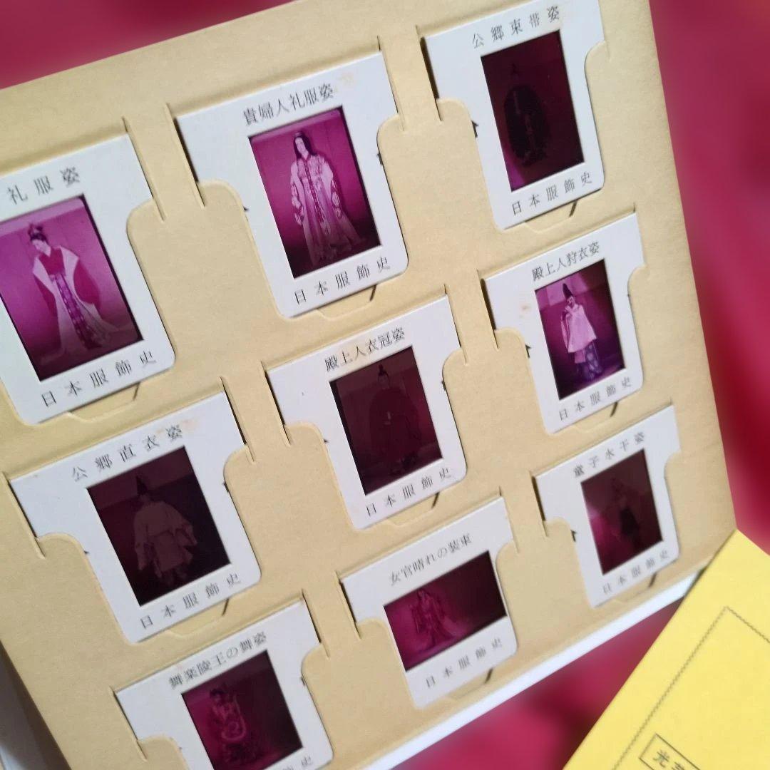 日本光芸株式会社「日本服飾史」日本の服飾の歴史カラースライド　歴史資料