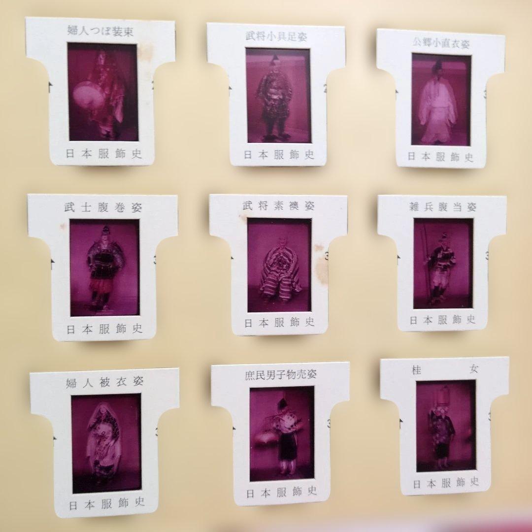 日本光芸株式会社「日本服飾史」日本の服飾の歴史カラースライド　歴史資料
