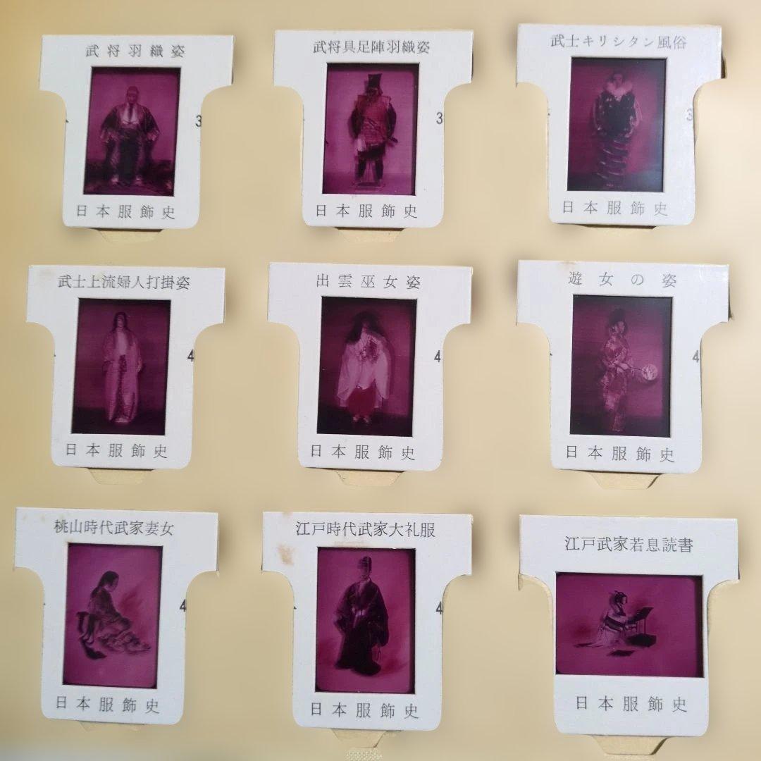 日本光芸株式会社「日本服飾史」日本の服飾の歴史カラースライド　歴史資料