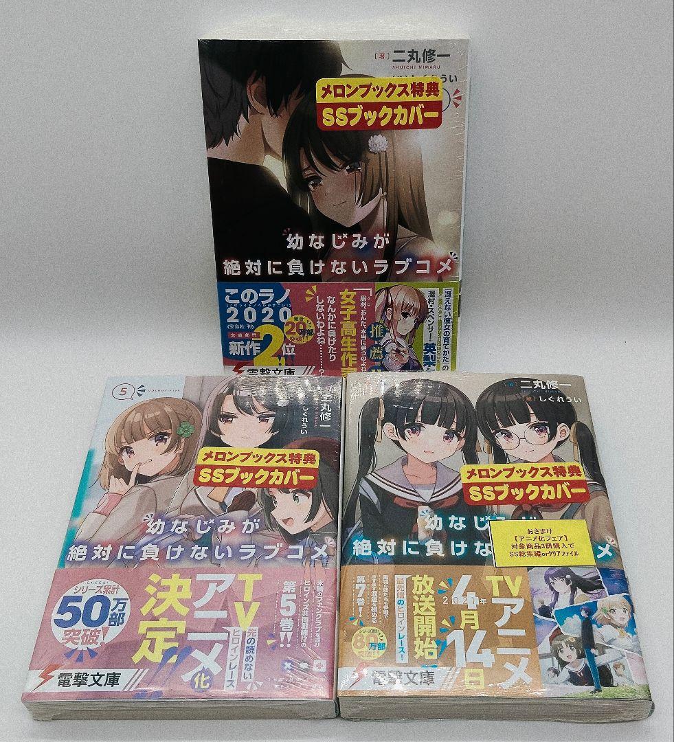 幼なじみが絶対に負けないラブコメ 13冊セット 特典付き 未開封有り しぐれうい