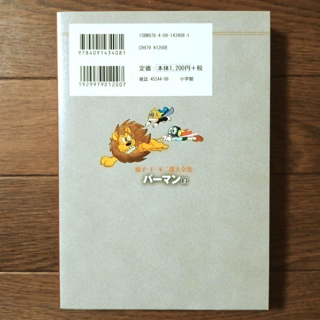 藤子・Ｆ・不二雄大全集　パーマン　全8巻セット　藤子・F・不二雄