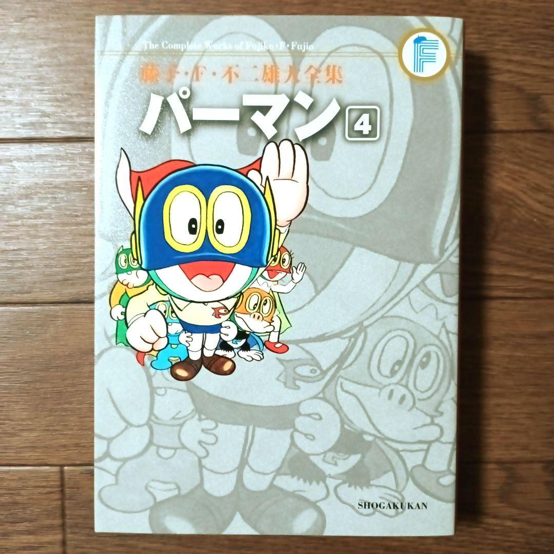 藤子・Ｆ・不二雄大全集　パーマン　全8巻セット　藤子・F・不二雄