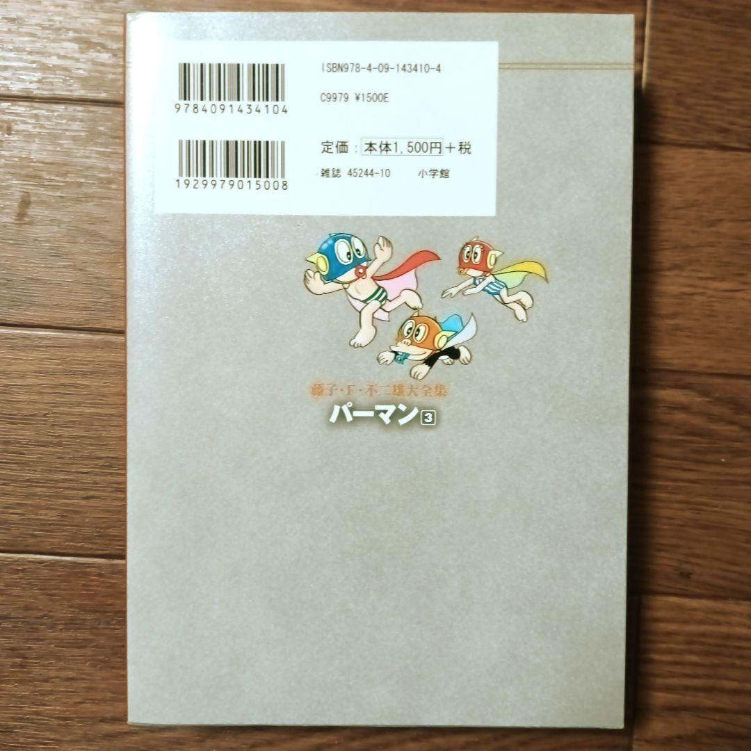 藤子・Ｆ・不二雄大全集　パーマン　全8巻セット　藤子・F・不二雄