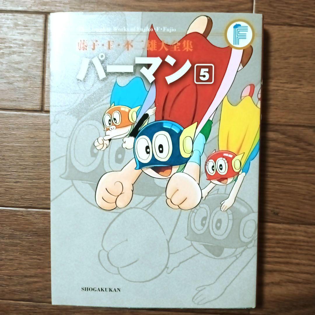 藤子・Ｆ・不二雄大全集　パーマン　全8巻セット　藤子・F・不二雄