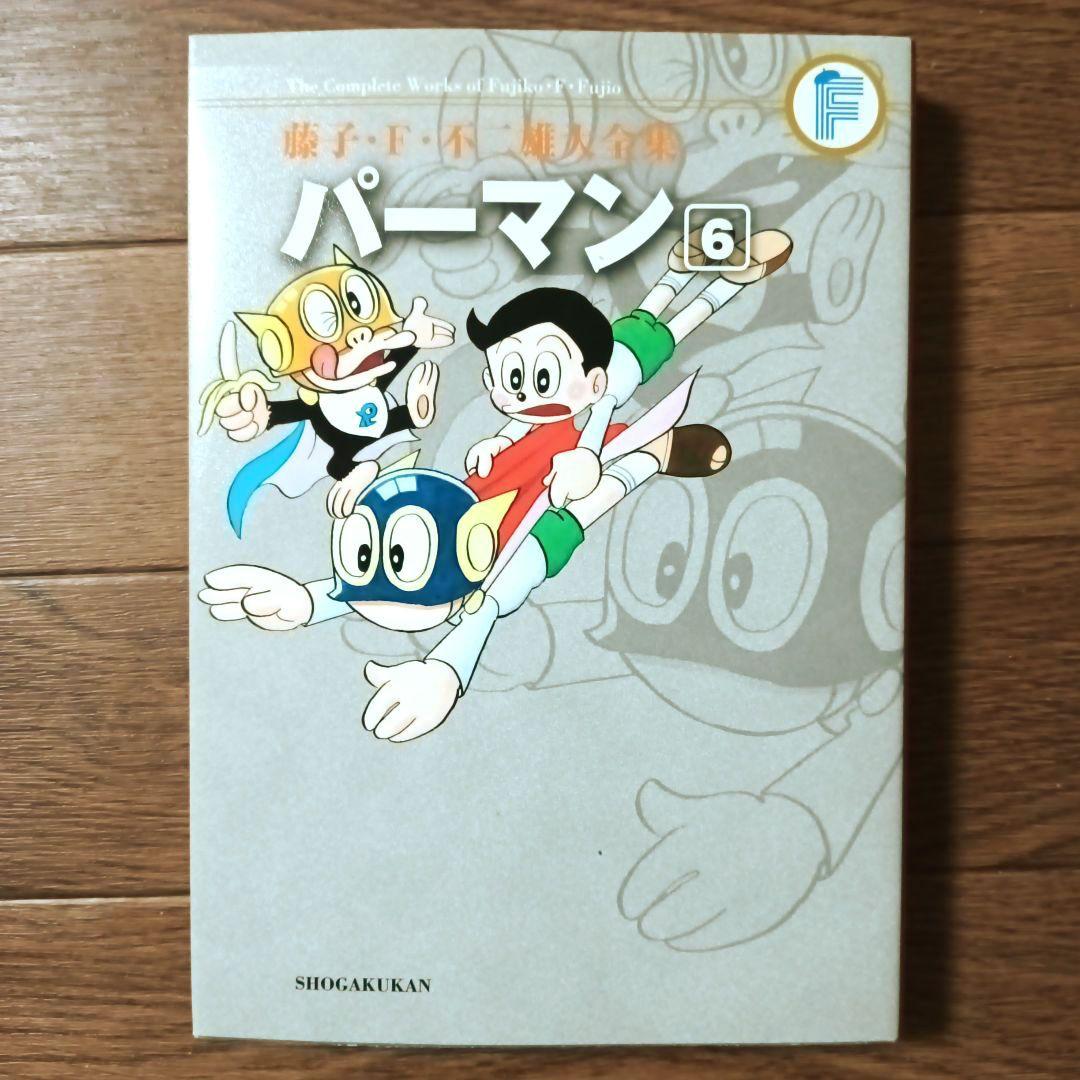 藤子・Ｆ・不二雄大全集　パーマン　全8巻セット　藤子・F・不二雄
