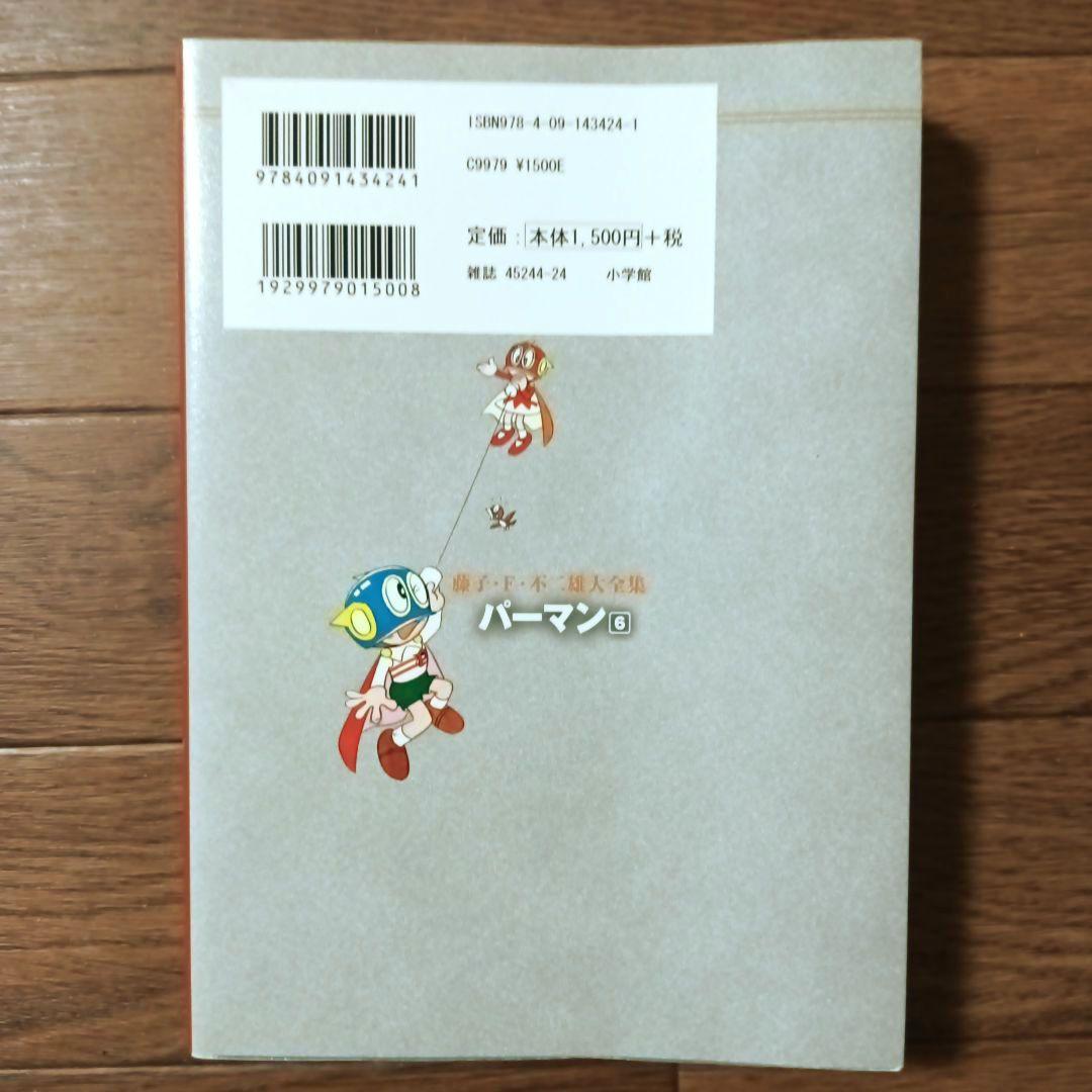 藤子・Ｆ・不二雄大全集　パーマン　全8巻セット　藤子・F・不二雄