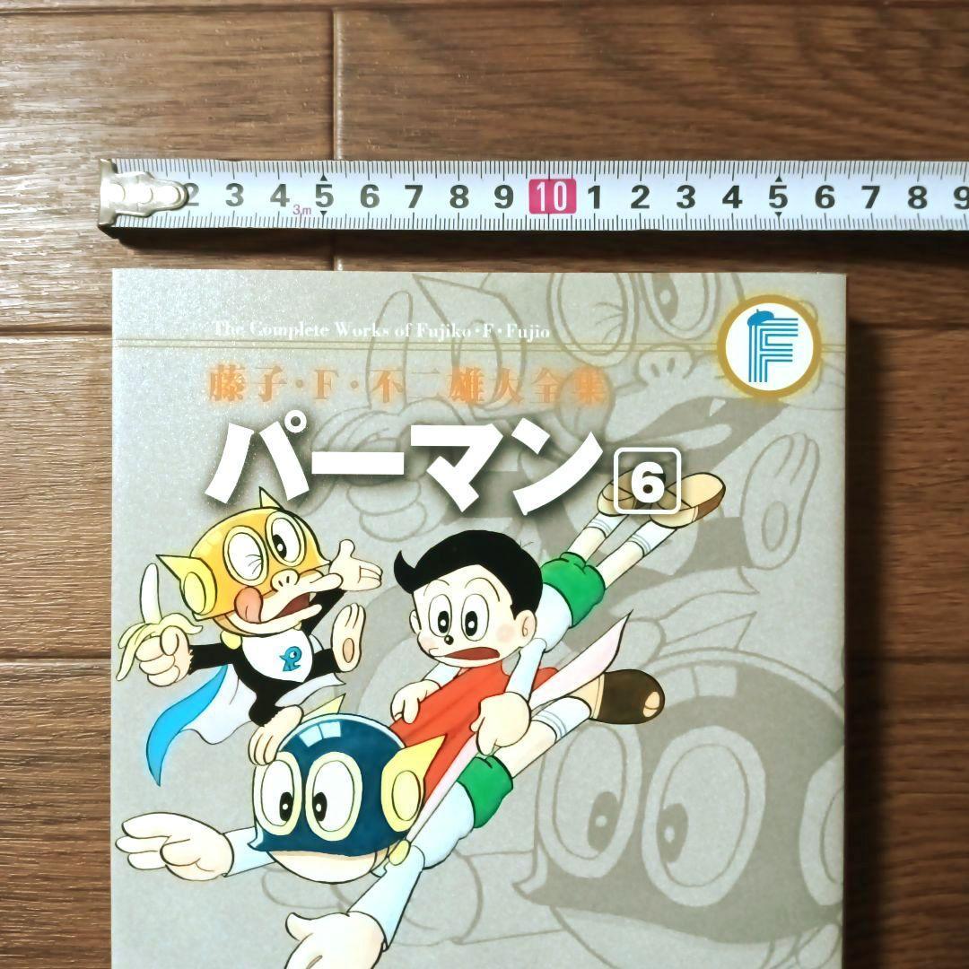藤子・Ｆ・不二雄大全集　パーマン　全8巻セット　藤子・F・不二雄