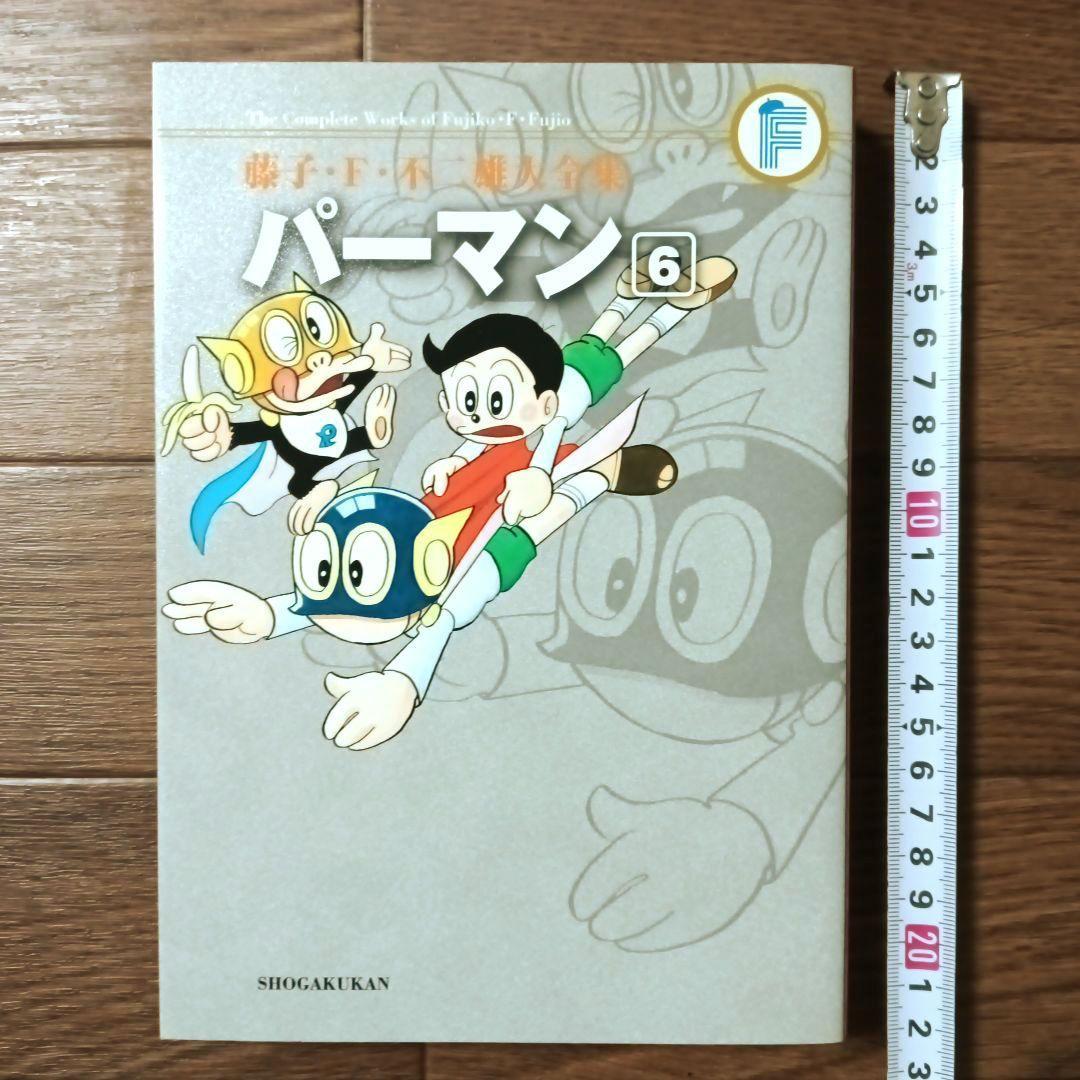 藤子・Ｆ・不二雄大全集　パーマン　全8巻セット　藤子・F・不二雄