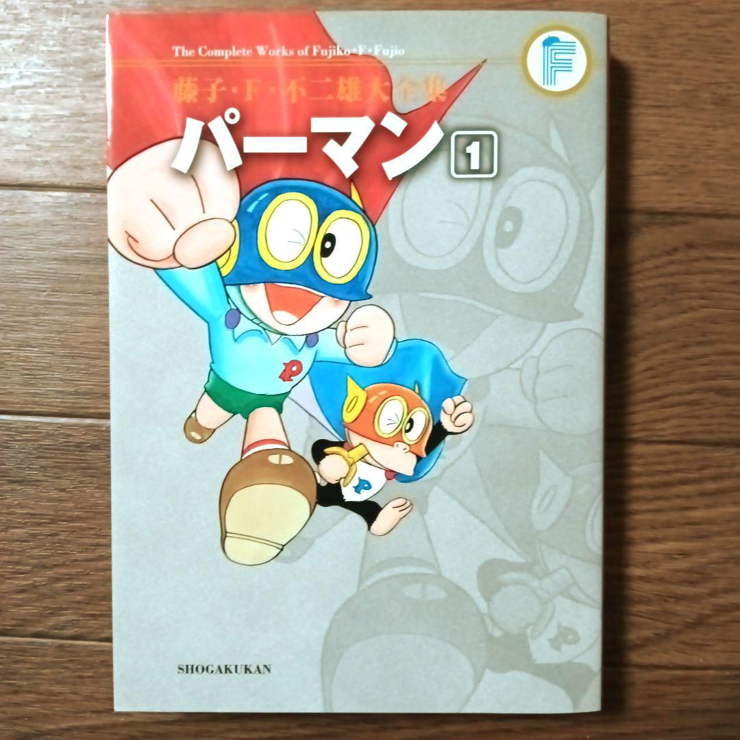 藤子・Ｆ・不二雄大全集　パーマン　全8巻セット　藤子・F・不二雄