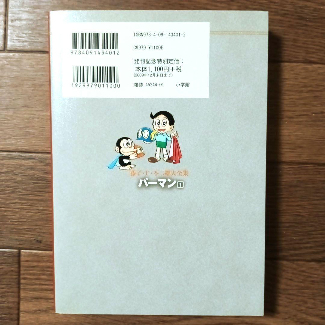 藤子・Ｆ・不二雄大全集　パーマン　全8巻セット　藤子・F・不二雄
