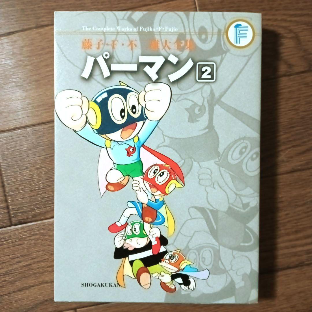 藤子・Ｆ・不二雄大全集　パーマン　全8巻セット　藤子・F・不二雄