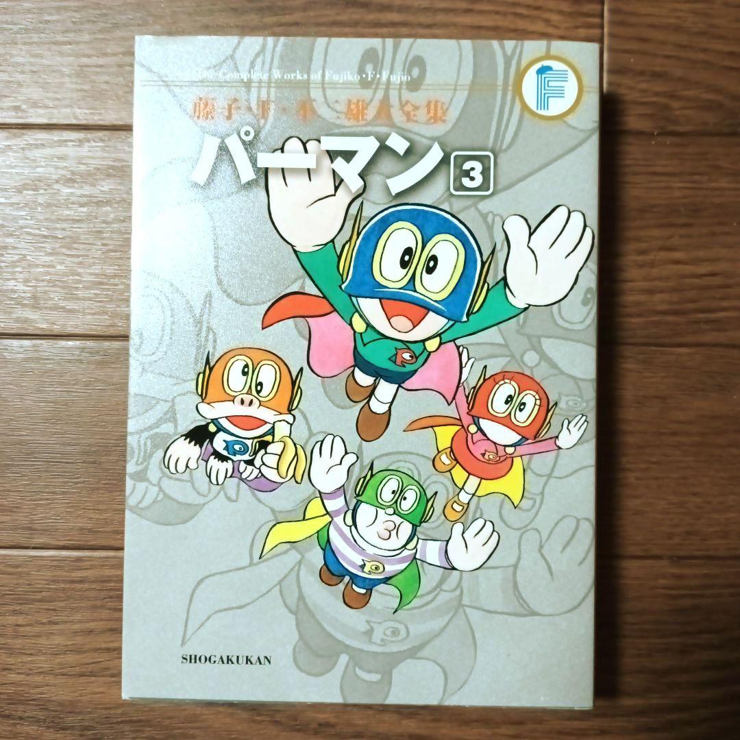 藤子・Ｆ・不二雄大全集　パーマン　全8巻セット　藤子・F・不二雄