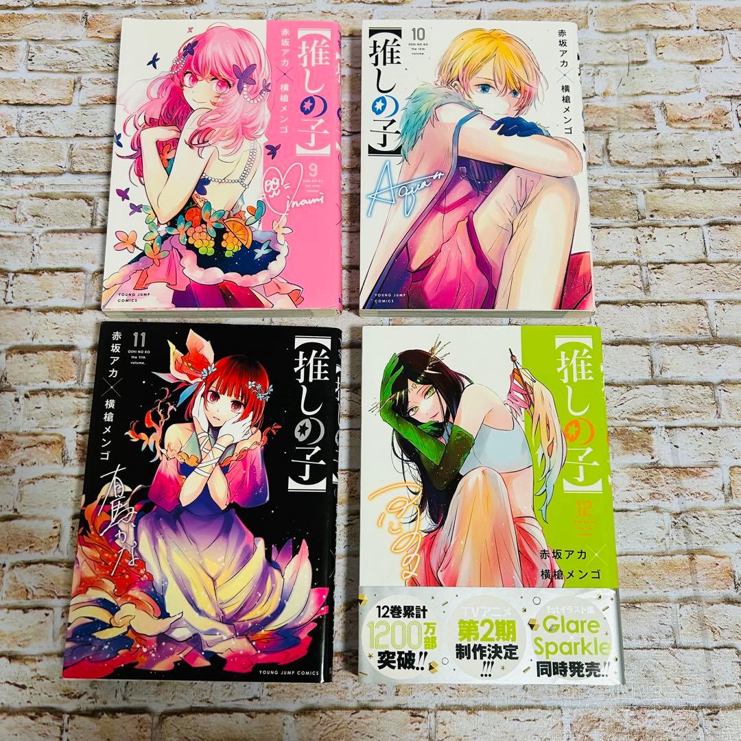 【全巻セット・完結】推しの子　1〜16巻