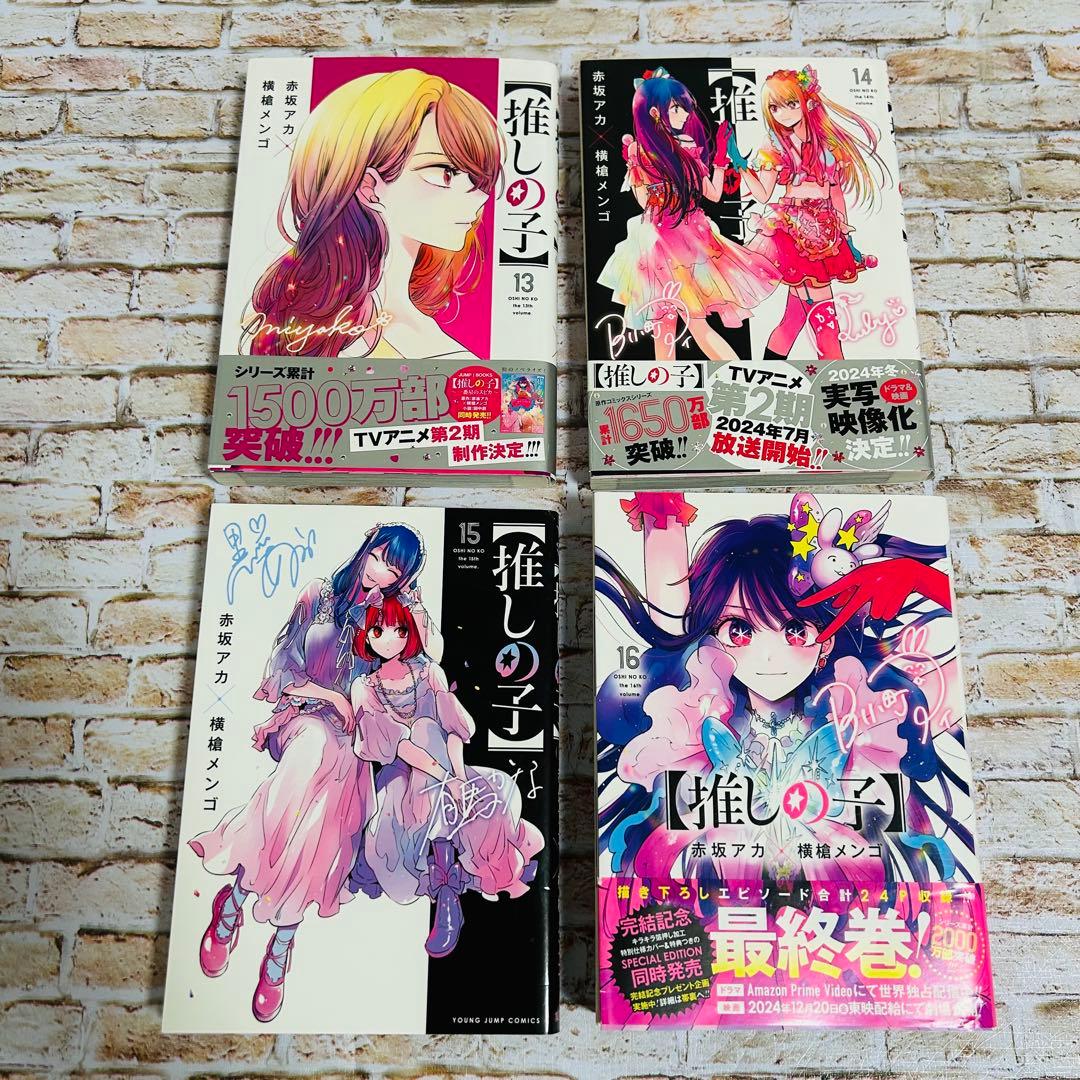 【全巻セット・完結】推しの子　1〜16巻