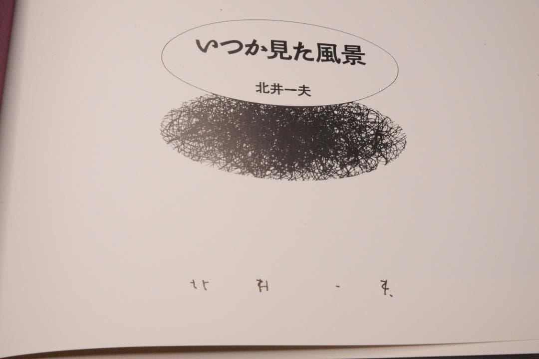 【いつか見た風景】北井一夫　　新品未読品　サイン入　1990年初版