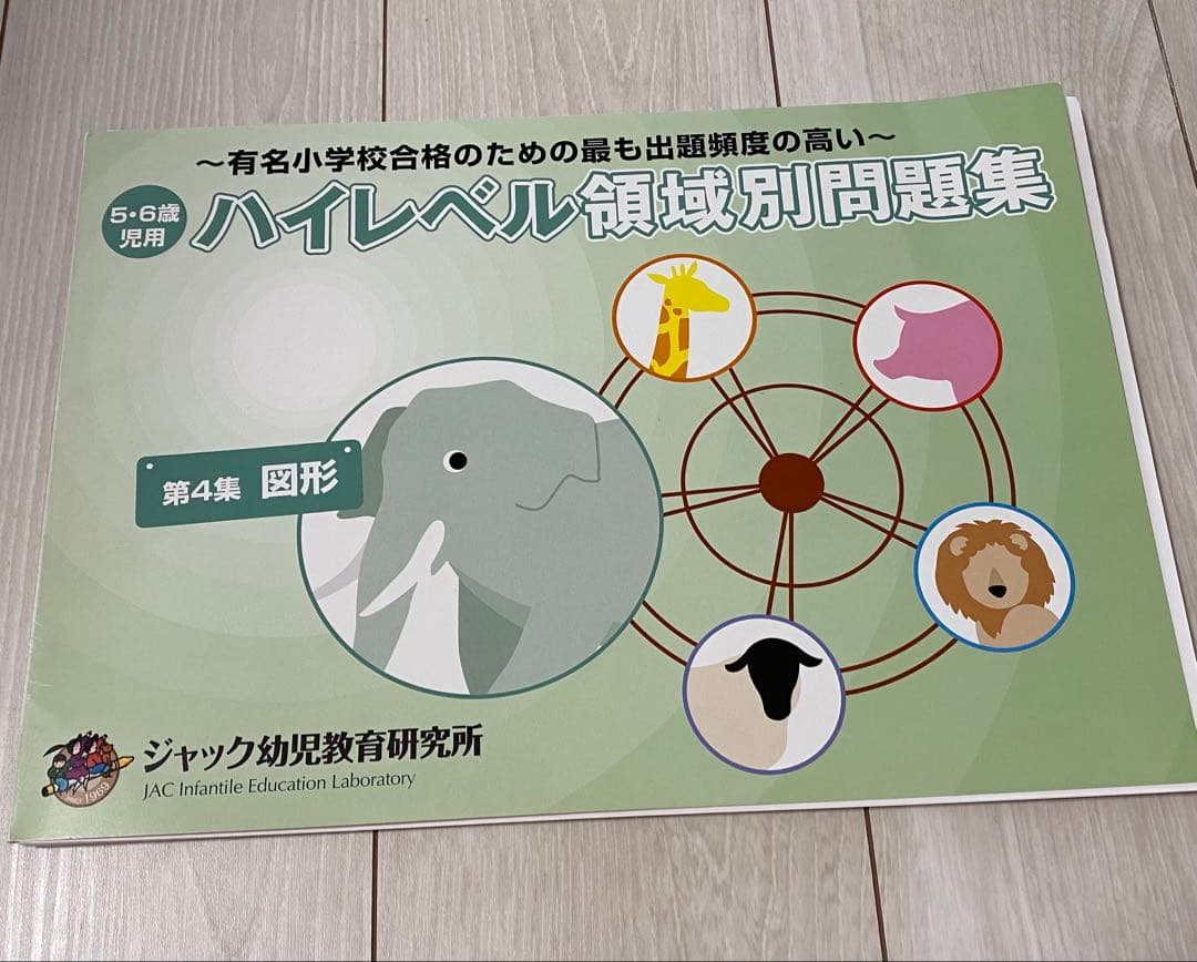ジャック幼児教室研究所　ハイレベル領域別問題集　5冊セット