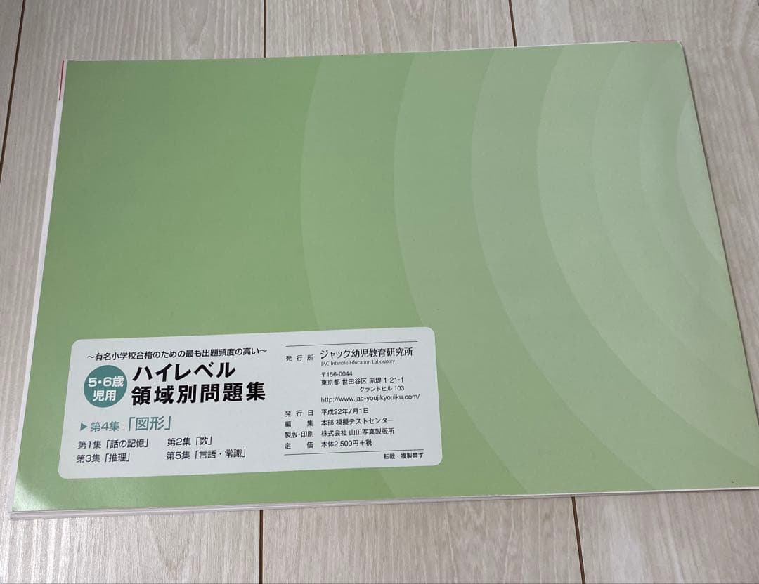 ジャック幼児教室研究所　ハイレベル領域別問題集　5冊セット