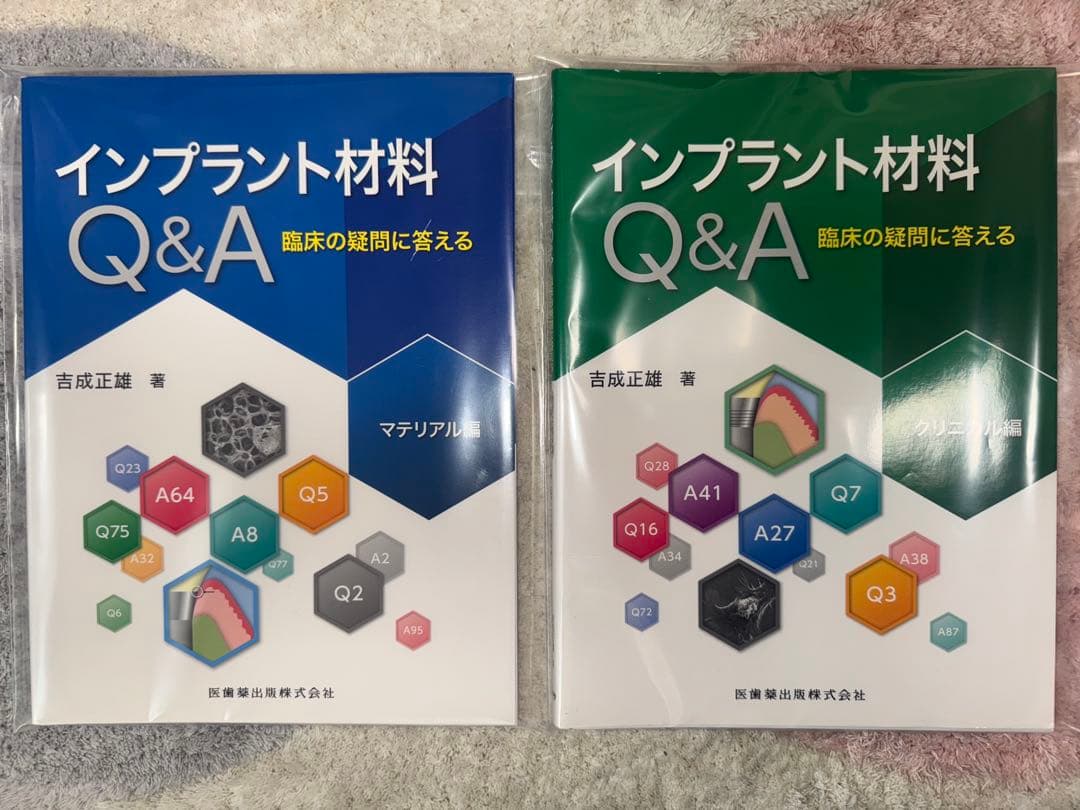 【裁断済み】インプラント材料 Q&A マテリアル・クリニカル編　2冊セット
