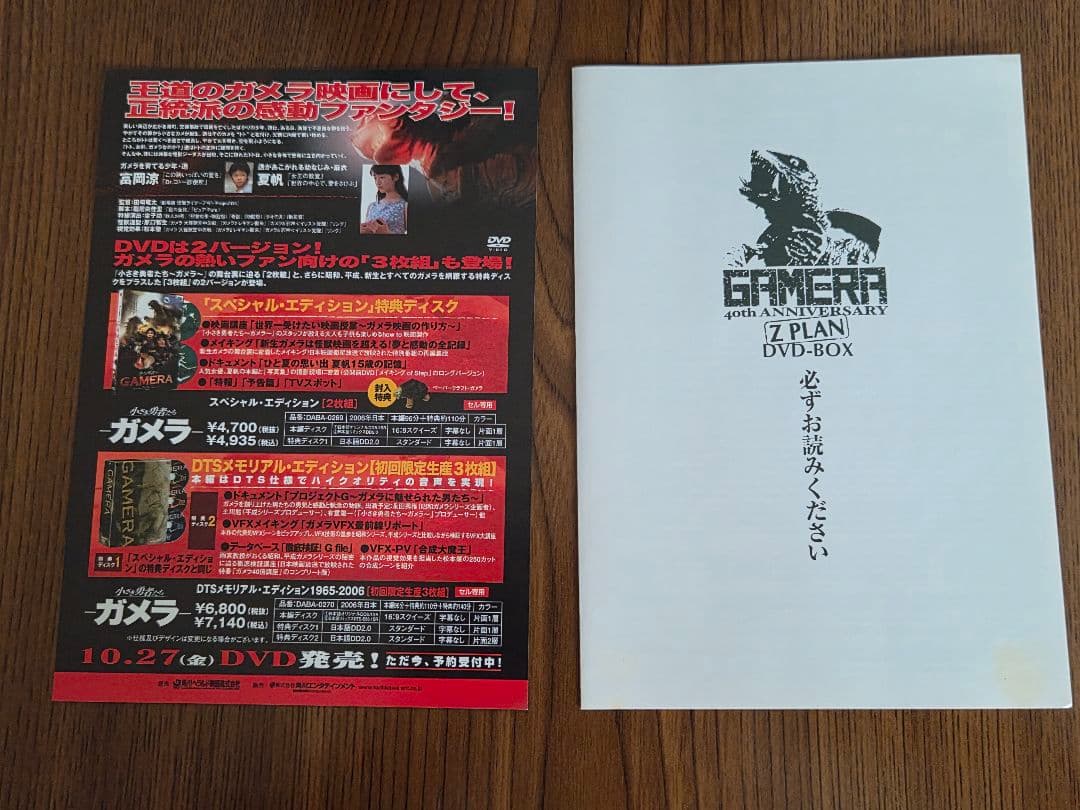 ガメラ生誕40周年記念Z計画DVDBOX