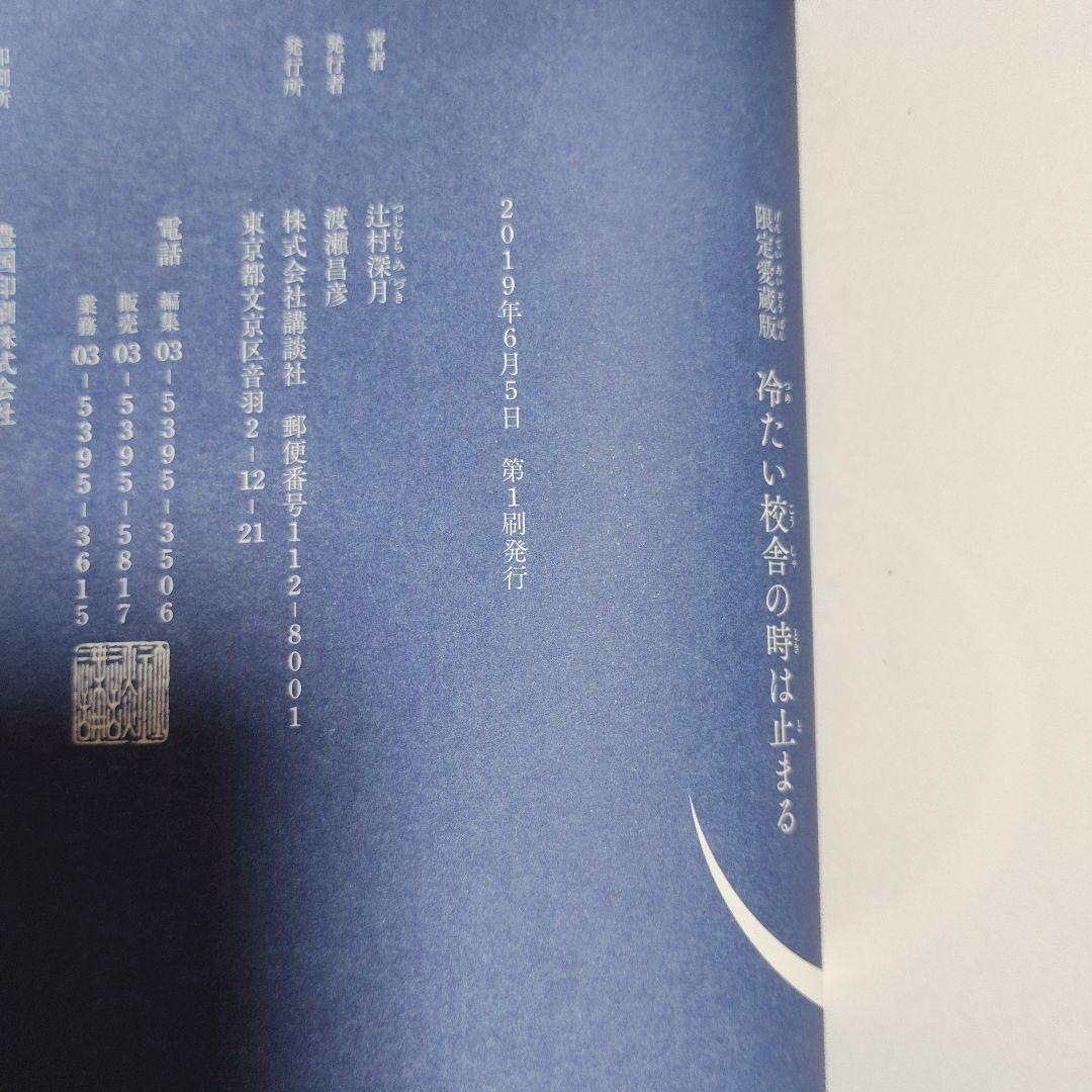 冷たい校舎の時は止まる 限定愛蔵版 初版 メフィスト賞受賞作