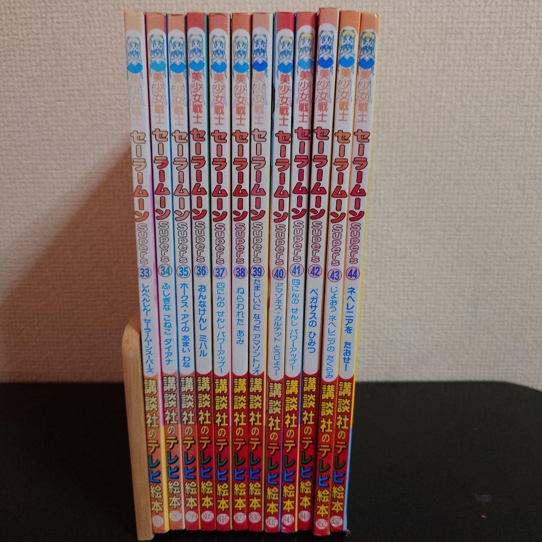 講談社のテレビ絵本 美少女戦士セーラームーンSuperS 33〜44 セット