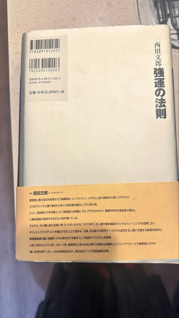 【美品】強運の法則 西田文郎 能力開発シート付き 定価15000円