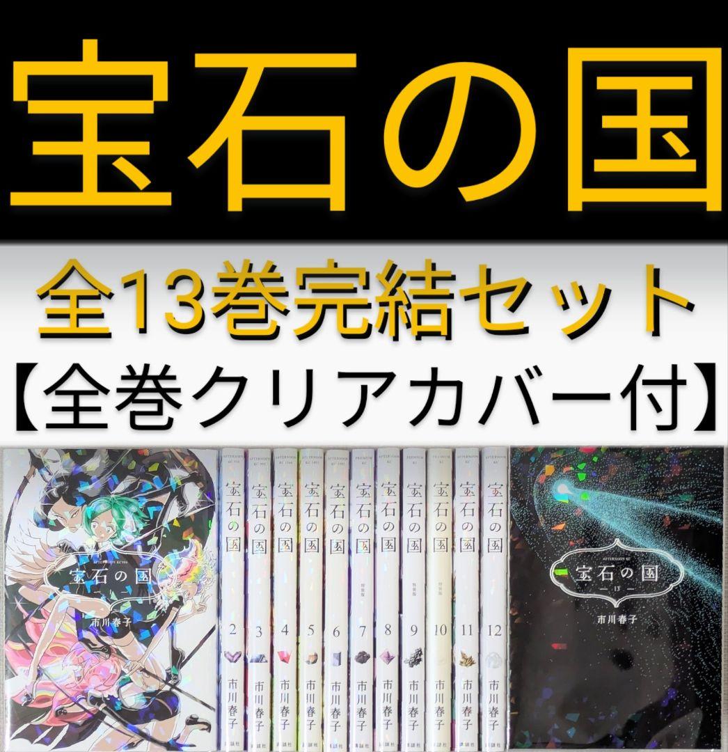 宝石の国（全13巻）と（虫と歌）【合計14冊】【クリアカバー付】24時間以内発送
