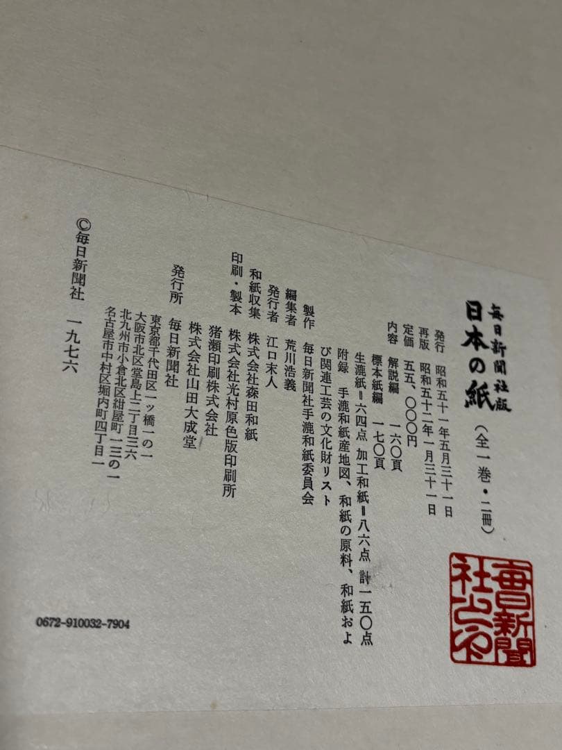 日本の紙 伝統アートブック　2冊