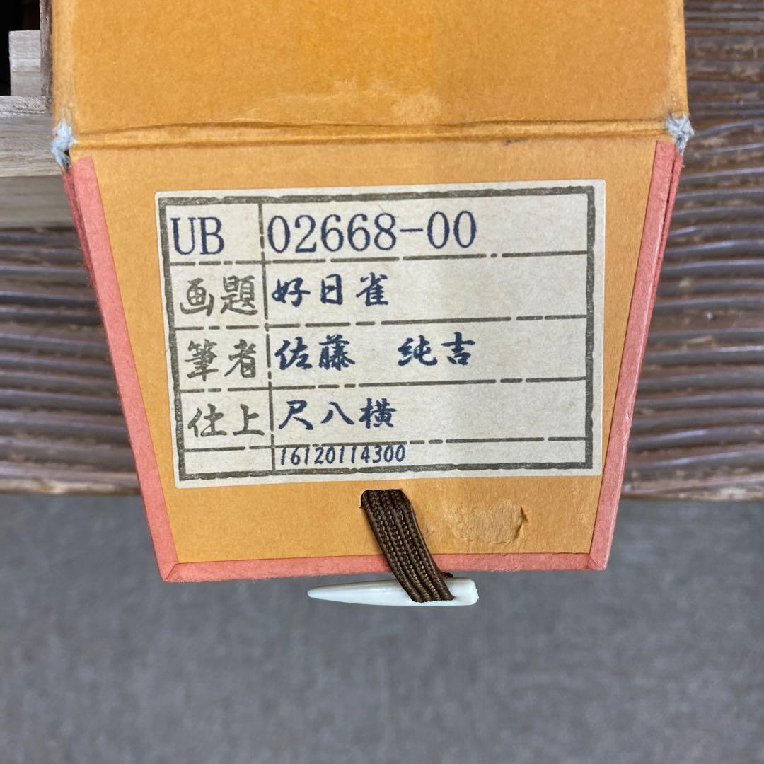 美品 掛け軸 佐藤純吉作 好日雀図 共箱 花鳥 美術年鑑掲載