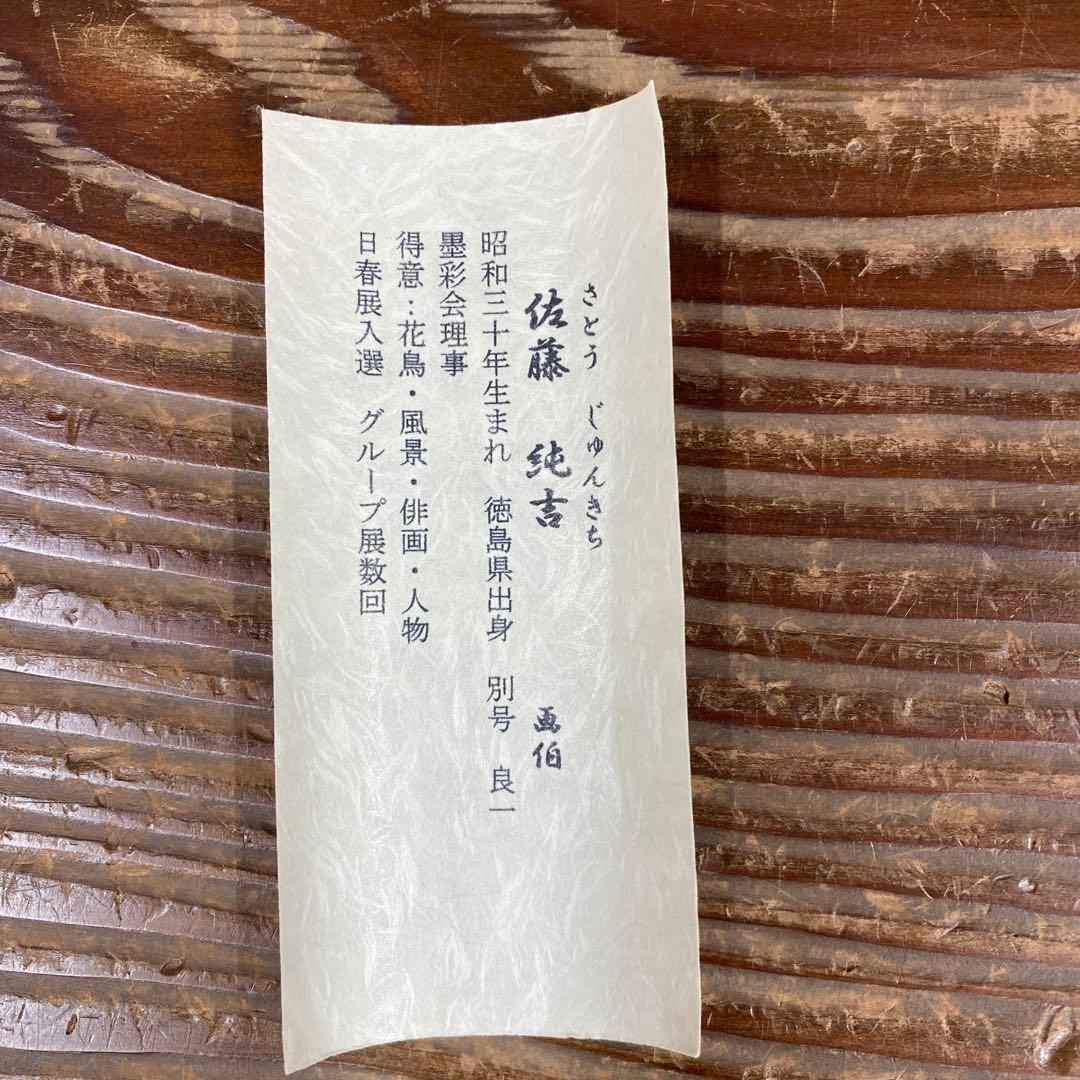 美品 掛け軸 佐藤純吉作 好日雀図 共箱 花鳥 美術年鑑掲載