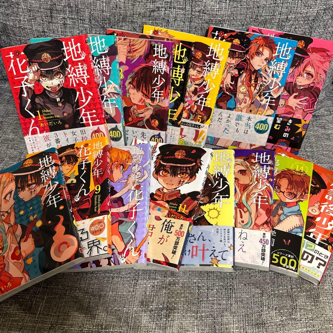 地縛少年 花子くん 1〜14巻＋1巻