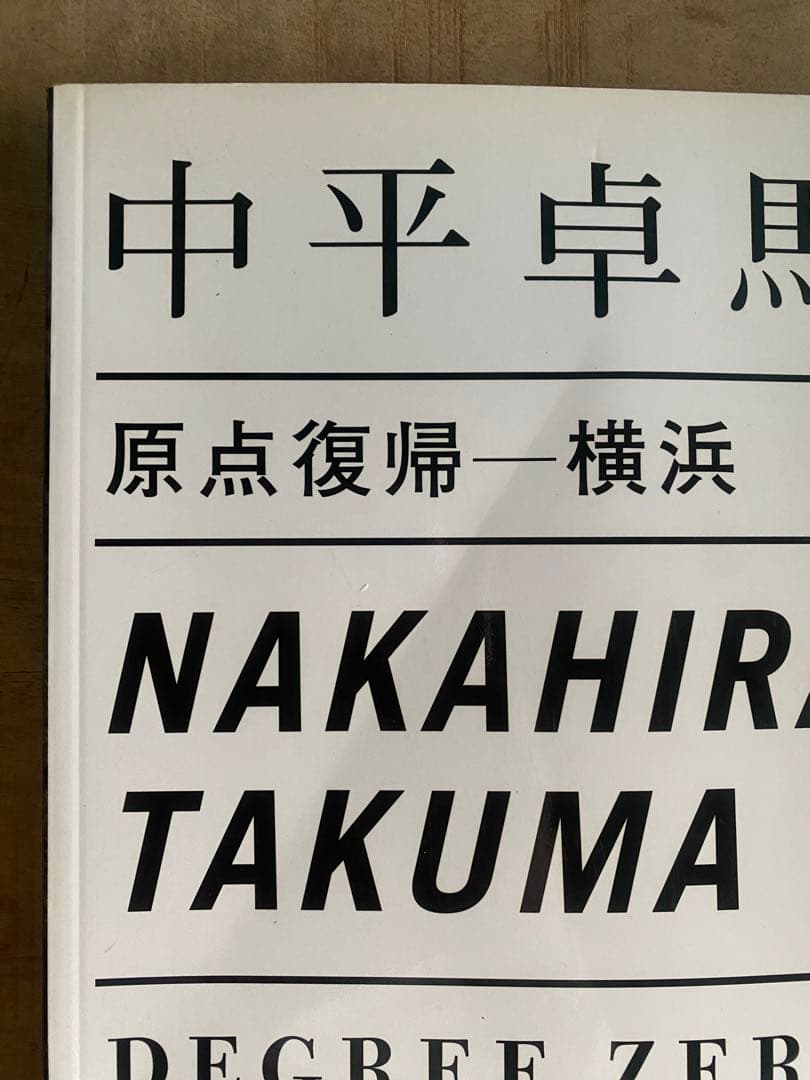 中平卓馬 写真集「原点復帰ー横浜」DEGREE ZERO - YOKOHAMA