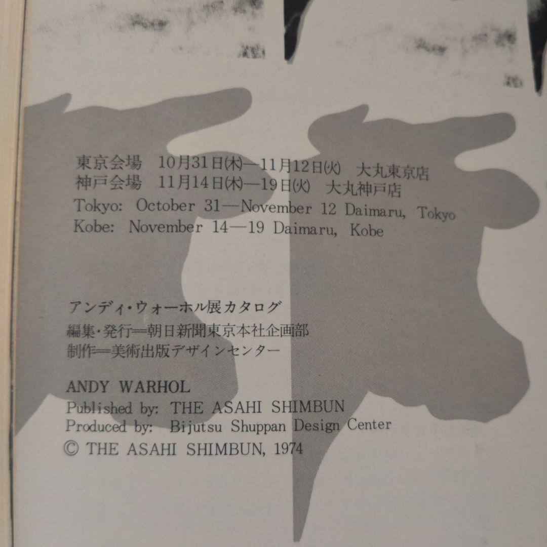1974年 アンディ・ウォーホル展 大丸東京店 / 朝日新聞社