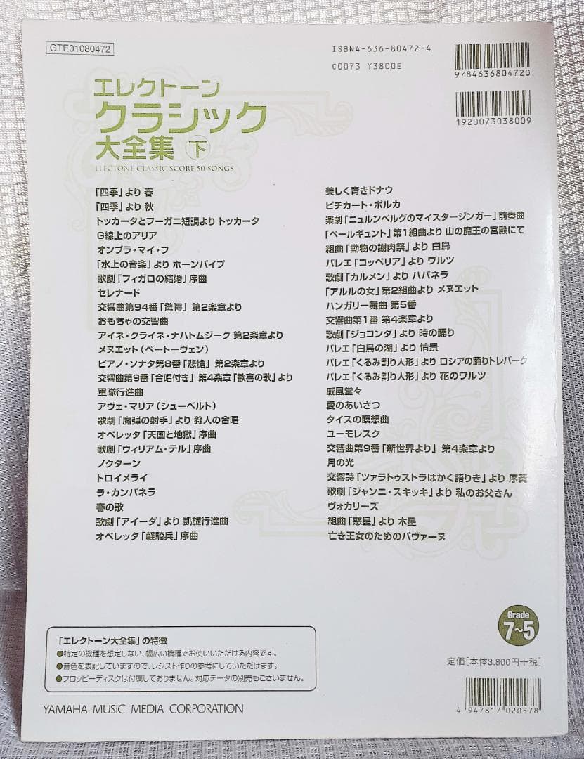 エレクトーンクラシック大全集　下　グレード7〜5級 楽譜 初版 絶版希少！