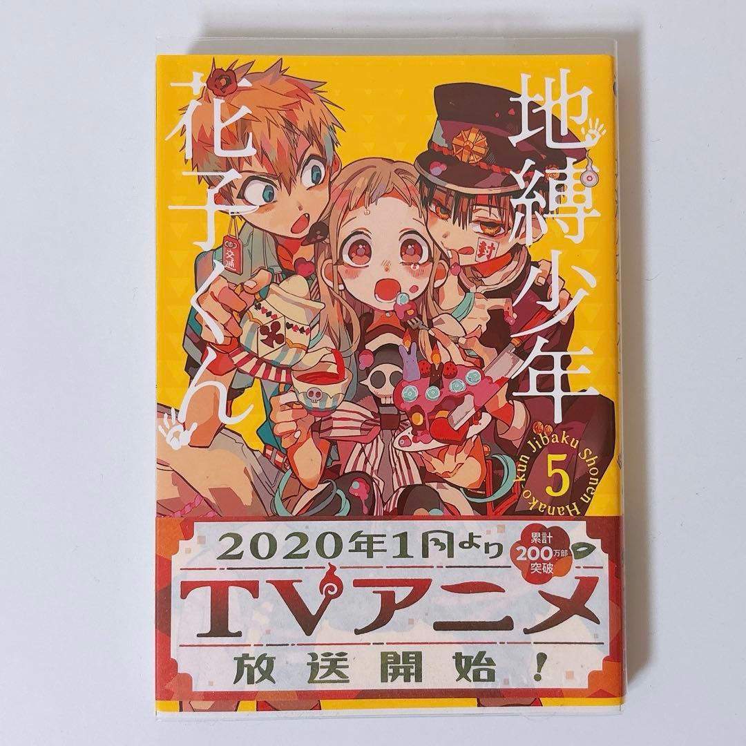 地縛少年花子くん 漫画 特装版 トランプ付き