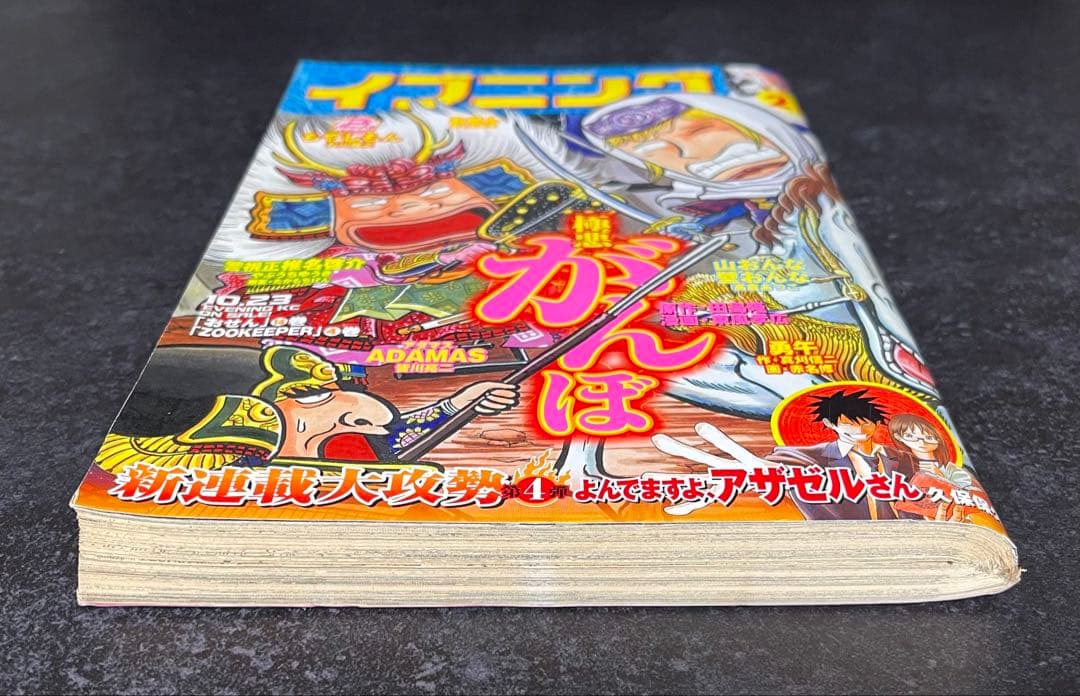 ●イブニング 2007年 21号 ●新連載 よんでますよ、アザゼルさん。久保保久