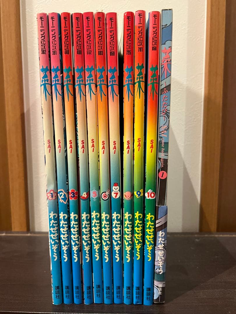 わたせせいぞう　菜1〜10巻と菜ふたたび1巻