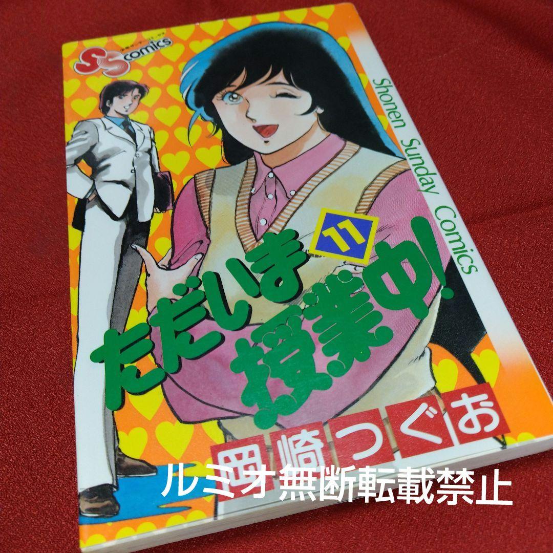ただいま授業中【全巻初版セット】岡崎つぐお