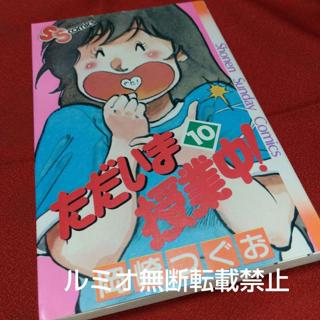 ただいま授業中【全巻初版セット】岡崎つぐお