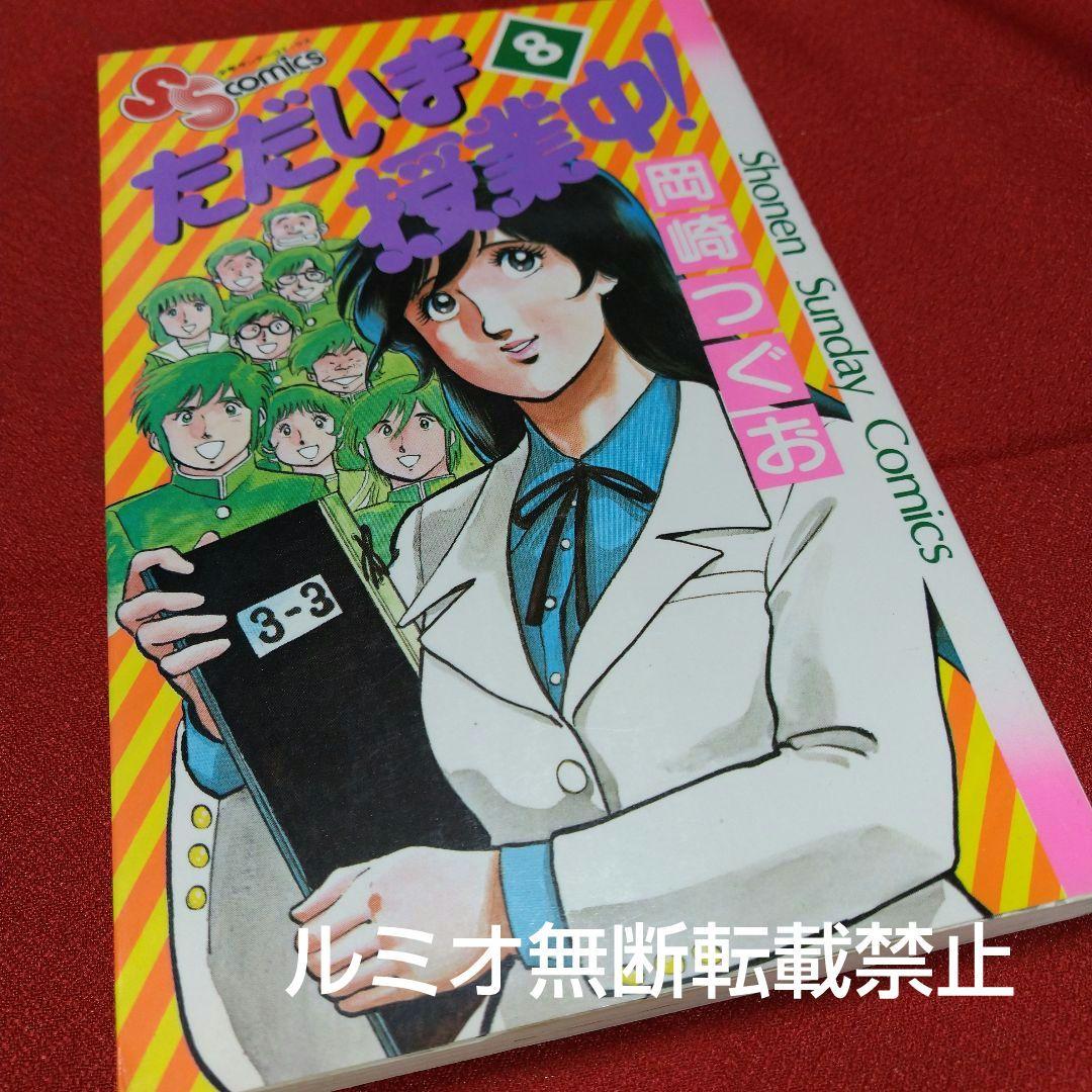 ただいま授業中【全巻初版セット】岡崎つぐお